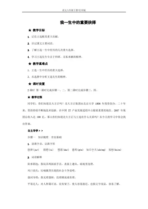 部编版八年级语文下册-《我一生中的重要抉择》精品教案