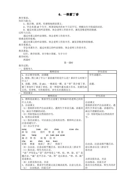 二年级语文上册6一株紫丁香教案苏教版