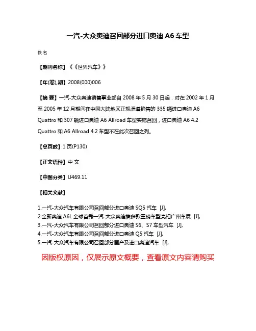 一汽-大众奥迪召回部分进口奥迪A6车型