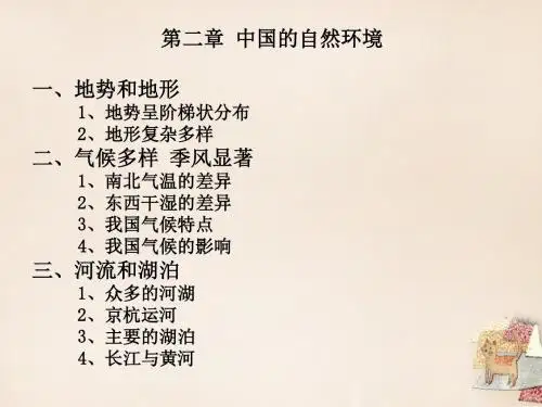 八年级地理上册第二章中国的自然环境复习课件(新版)新人教版