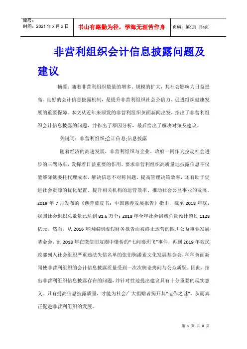 非营利组织会计信息披露问题及建议