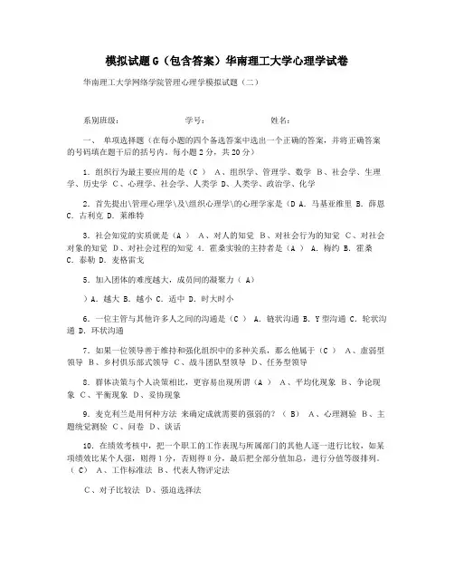 模拟试题G(包含答案)华南理工大学心理学试卷