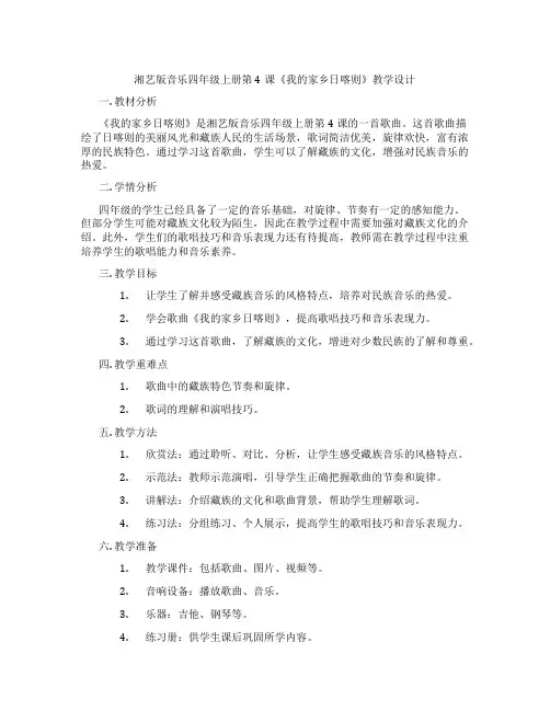 湘艺版音乐四年级上册第4课《我的家乡日喀则》教学设计