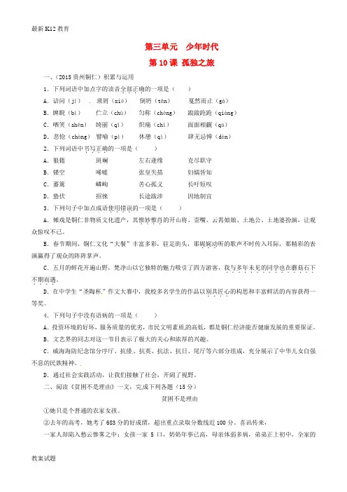 【配套K12】九年级语文上册 专题10 孤独之旅(练)(提升版,学生版)(新版)新人教版
