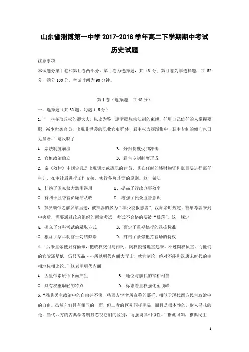 历史-山东省淄博第一中学2017-2018学年高二下学期期中考试试题
