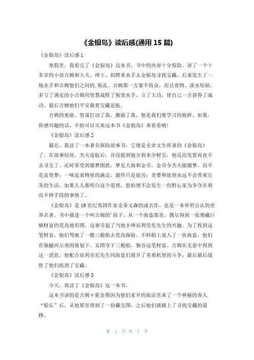 《金银岛》读后感(通用15篇)