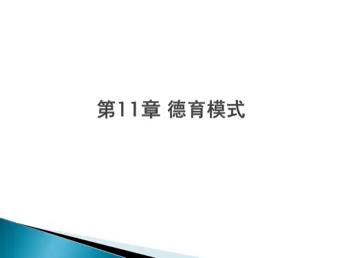 第11章 德育模式