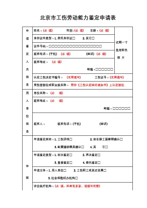 北京市工伤劳动能力鉴定申请表【模板】