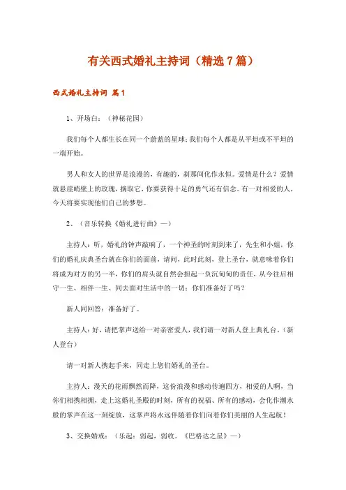 有关西式婚礼主持词(精选7篇)