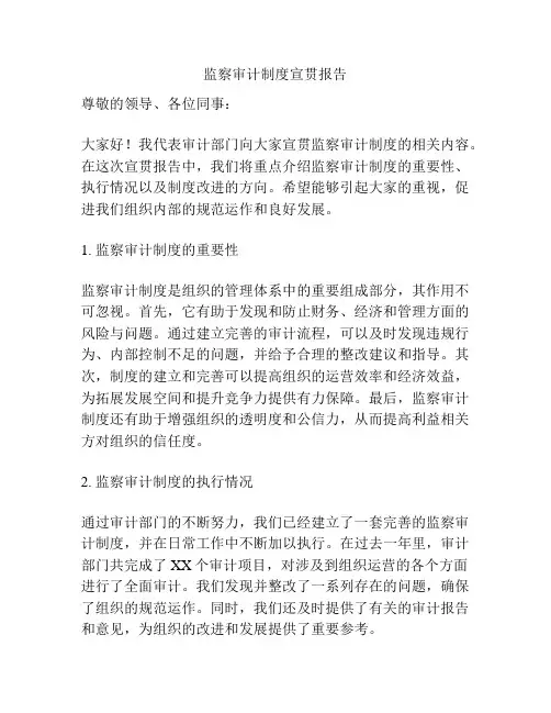 监察审计制度宣贯报告