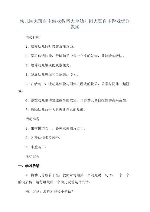 幼儿园大班自主游戏教案大全幼儿园大班自主游戏优秀教案