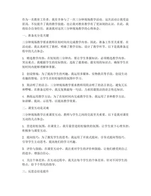 三分钟现场教学心得体会
