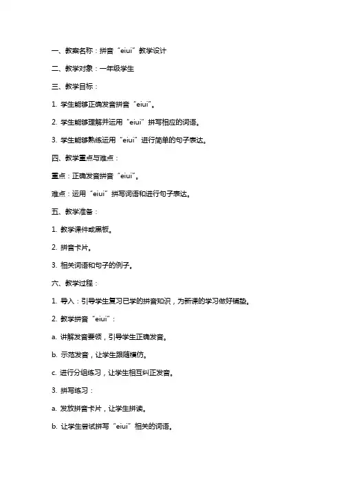 拼音aieiui教案教案教学设计