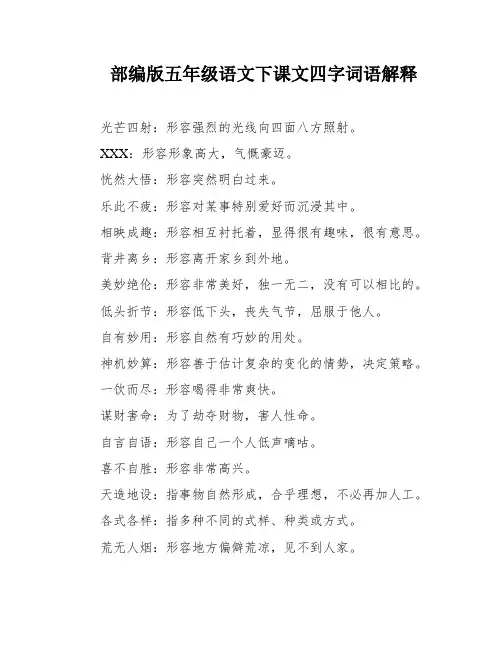 部编版五年级语文下课文四字词语解释