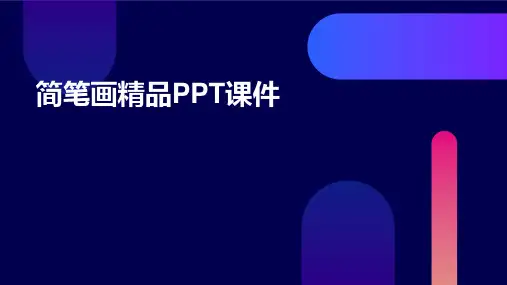 简笔画精品PPT课件