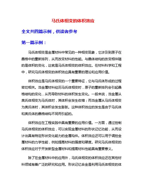 马氏体相变的体积效应