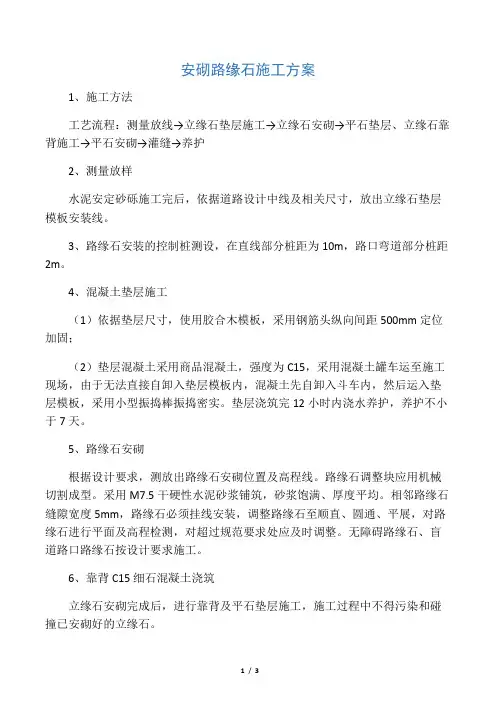 安砌路缘石施工方案