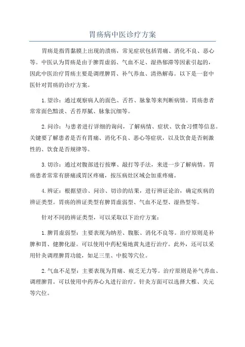 胃疡病中医诊疗方案