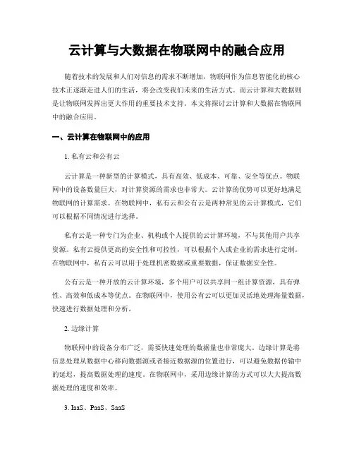 云计算与大数据在物联网中的融合应用