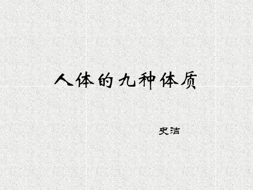 --人体的九种体质_PPT课件