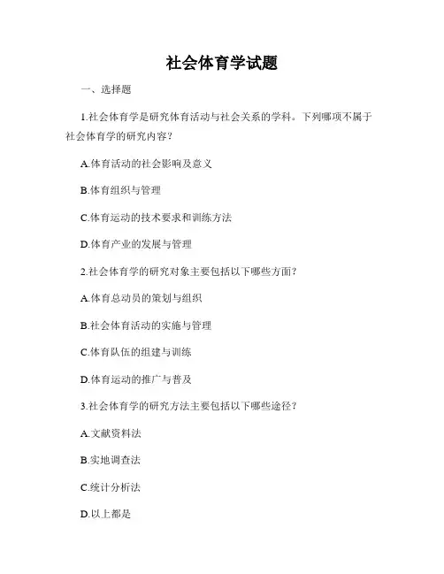 社会体育学试题
