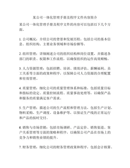 某公司一体化管理手册及程序文件内容简介