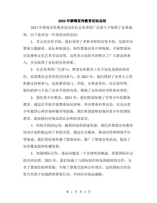 2024年禁毒宣传教育活动总结