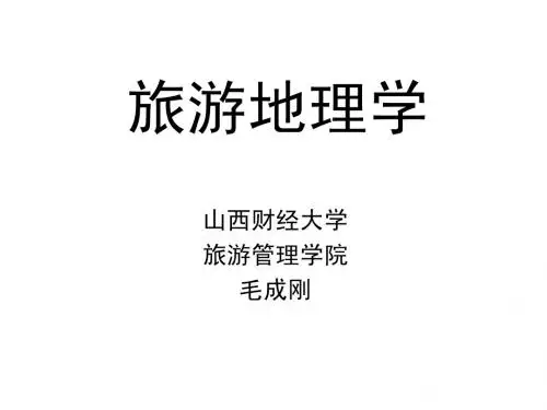 旅游地理学32-02-旅游地理学研究简况