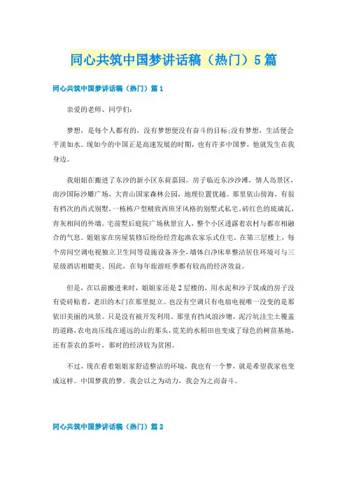同心共筑中国梦讲话稿（热门）5篇