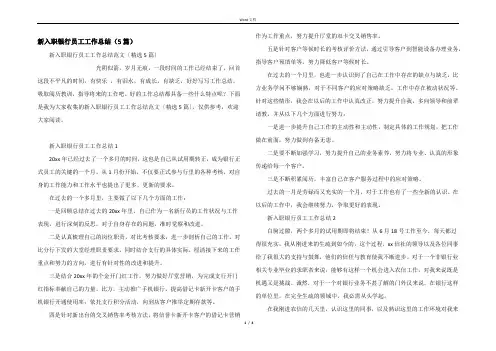 新入职银行员工工作总结（5篇）