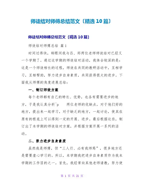 师徒结对师傅总结范文(精选10篇)