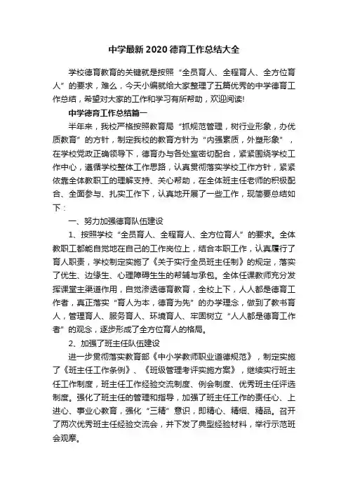 中学最新2020德育工作总结大全