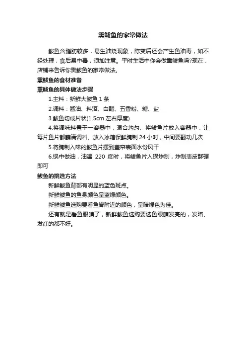 熏鲅鱼的家常做法