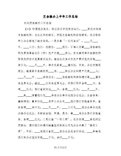 2023年区金融办上半年工作总结(5篇)