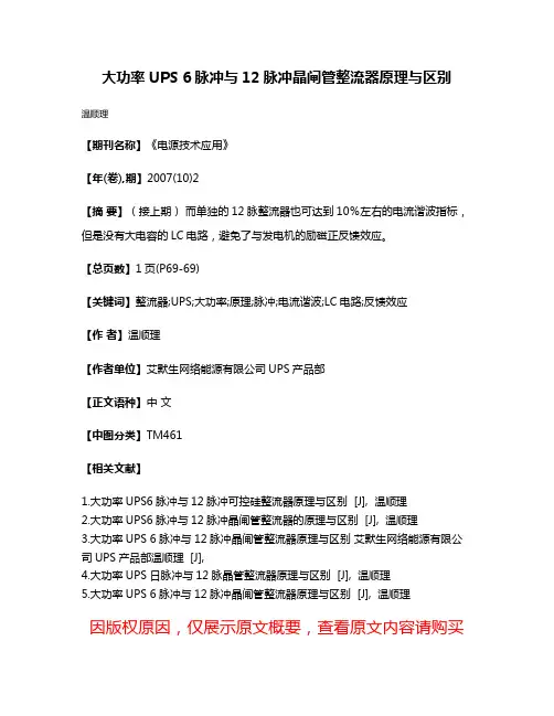 大功率UPS 6脉冲与12脉冲晶闸管整流器原理与区别