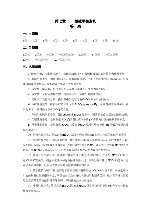 第七章酸碱平衡紊乱答案