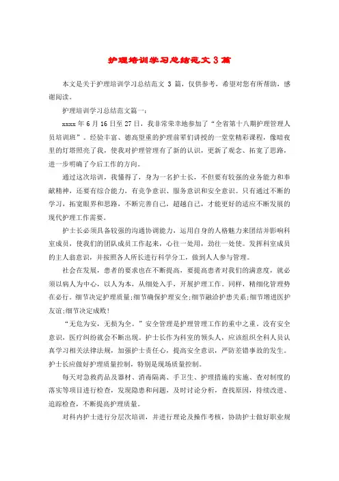护理培训学习总结范文3篇
