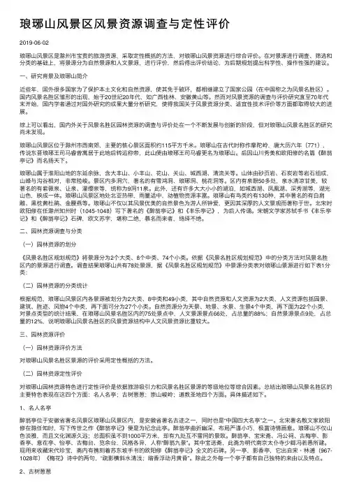 琅琊山风景区风景资源调查与定性评价