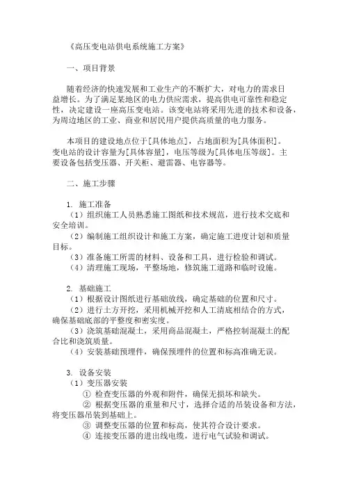 高压变电站供电系统施工方案两篇