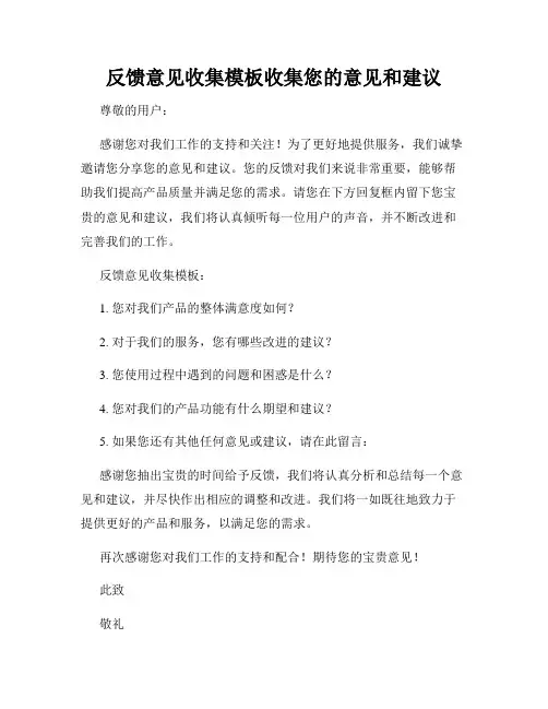 反馈意见收集模板收集您的意见和建议