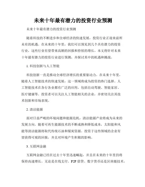  未来十年最有潜力的投资行业预测