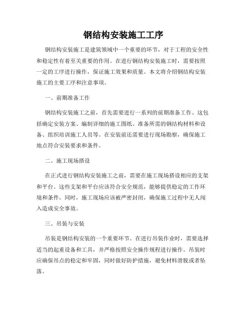 钢结构安装施工工序