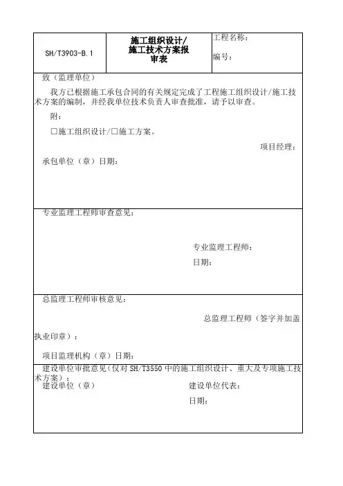 SH／T 3903-2017 石油化工建设工程项目监理规范(承包单位用表)