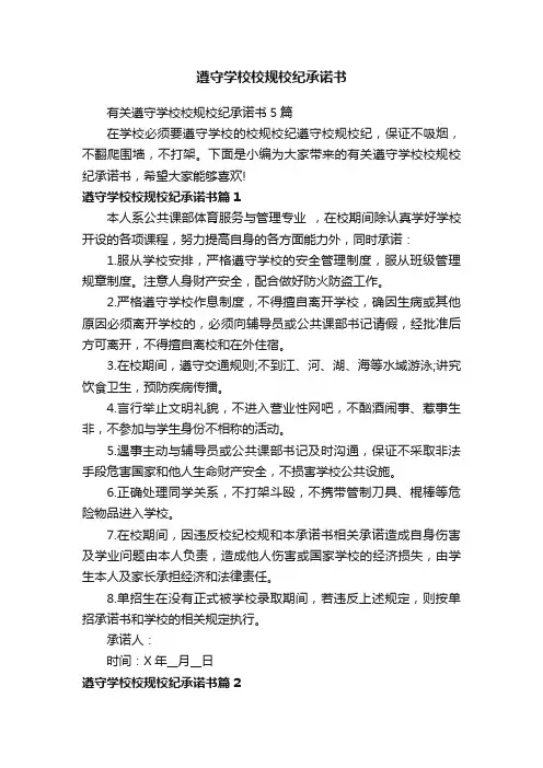 遵守学校校规校纪承诺书