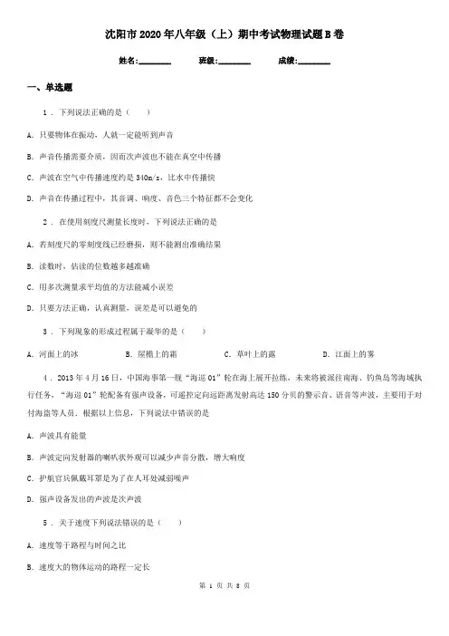 沈阳市2020年八年级(上)期中考试物理试题B卷