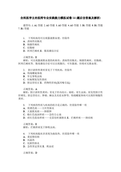 全科医学主治医师专业实践能力模拟试卷14(题后含答案及解析)