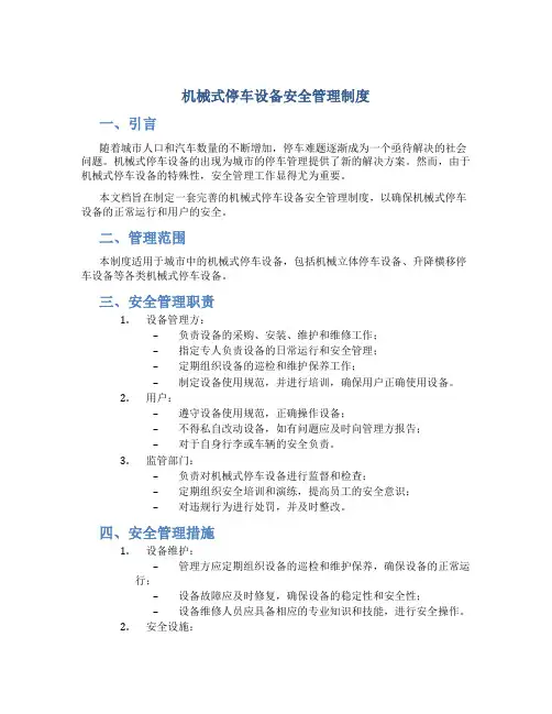 机械式停车设备安全管理制度
