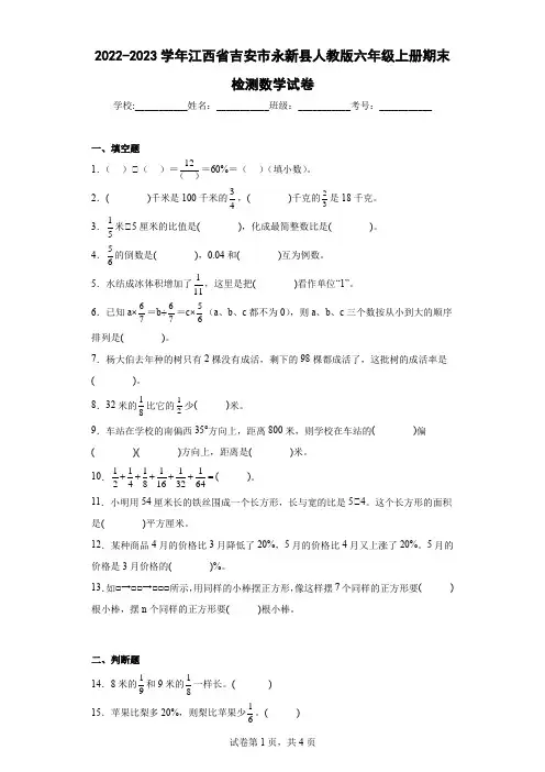 2022-2023学年江西省吉安市永新县人教版六年级上册期末检测数学试卷(含答案)