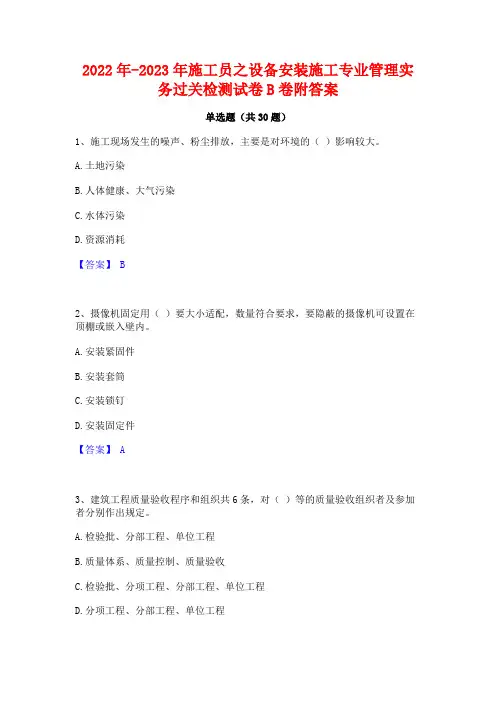 2022年-2023年施工员之设备安装施工专业管理实务过关检测试卷B卷附答案