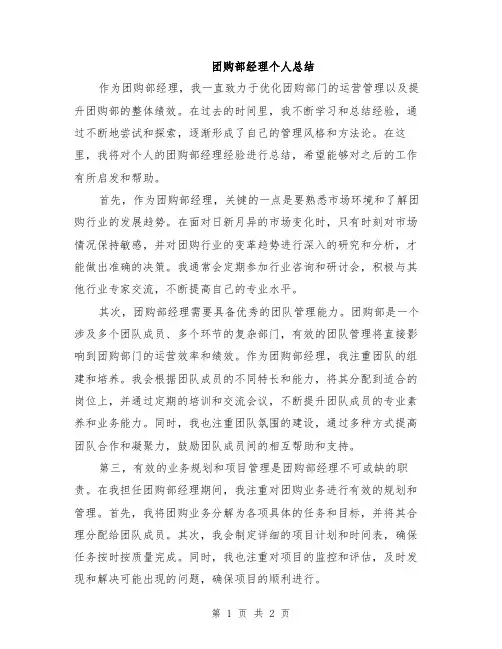 团购部经理个人总结